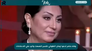 وفاء عامر تدعو إيمان الطوخي لكسر الصمت والرد على الادعاءات